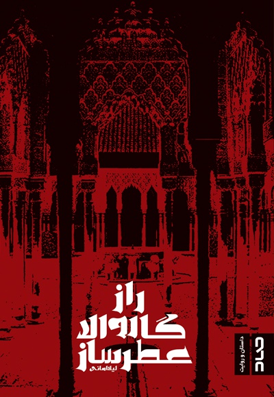 راز گاروالا عطرساز